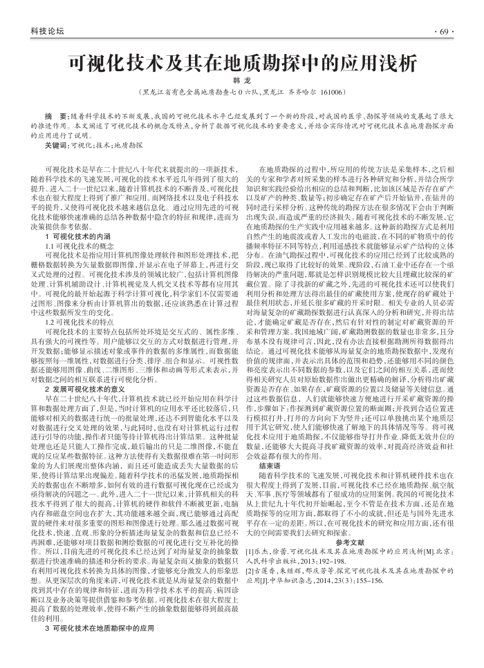 可视化技术及其在地质勘探中的应用浅析