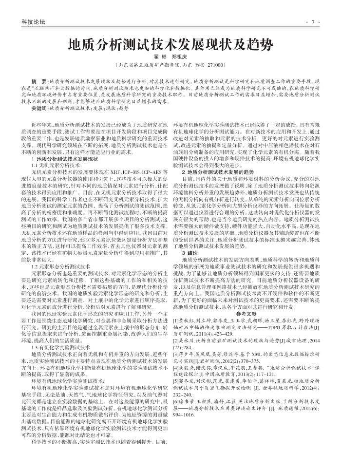 地质分析测试技术发展现状及趋势