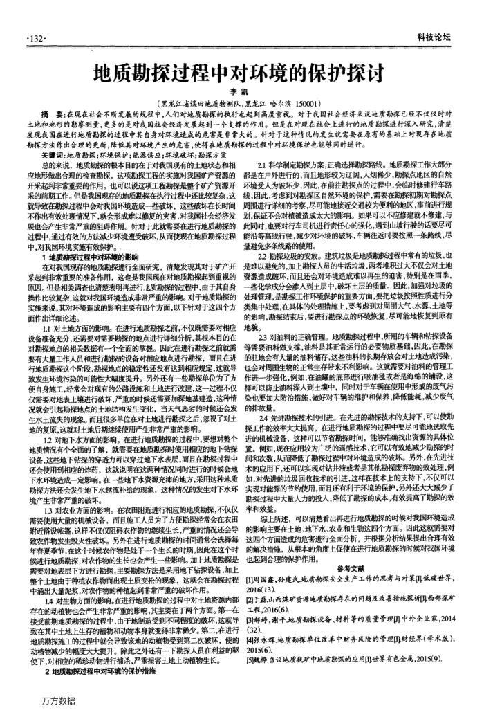 地质勘探过程中对环境的保护探讨