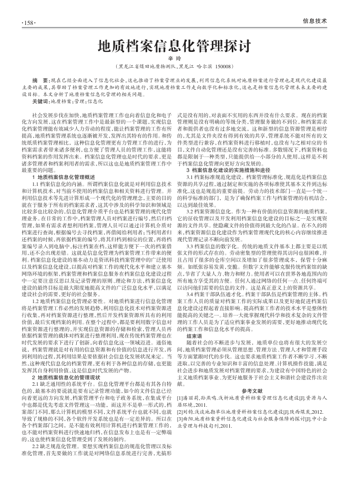 地质档案信息化管理探讨