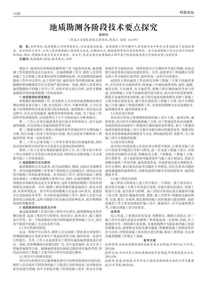 地质勘测各阶段技术要点探究