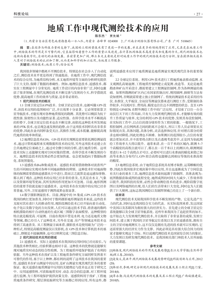 地质工作中现代测绘技术的应用