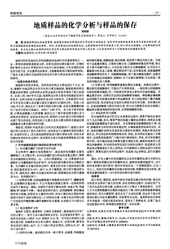 地质样品的化学分析与样品的保存