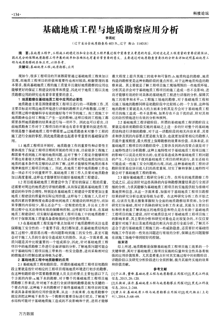 基础地质工程与地质勘察应用分析