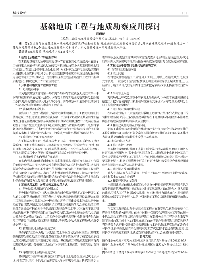 基础地质工程与地质勘察应用探讨