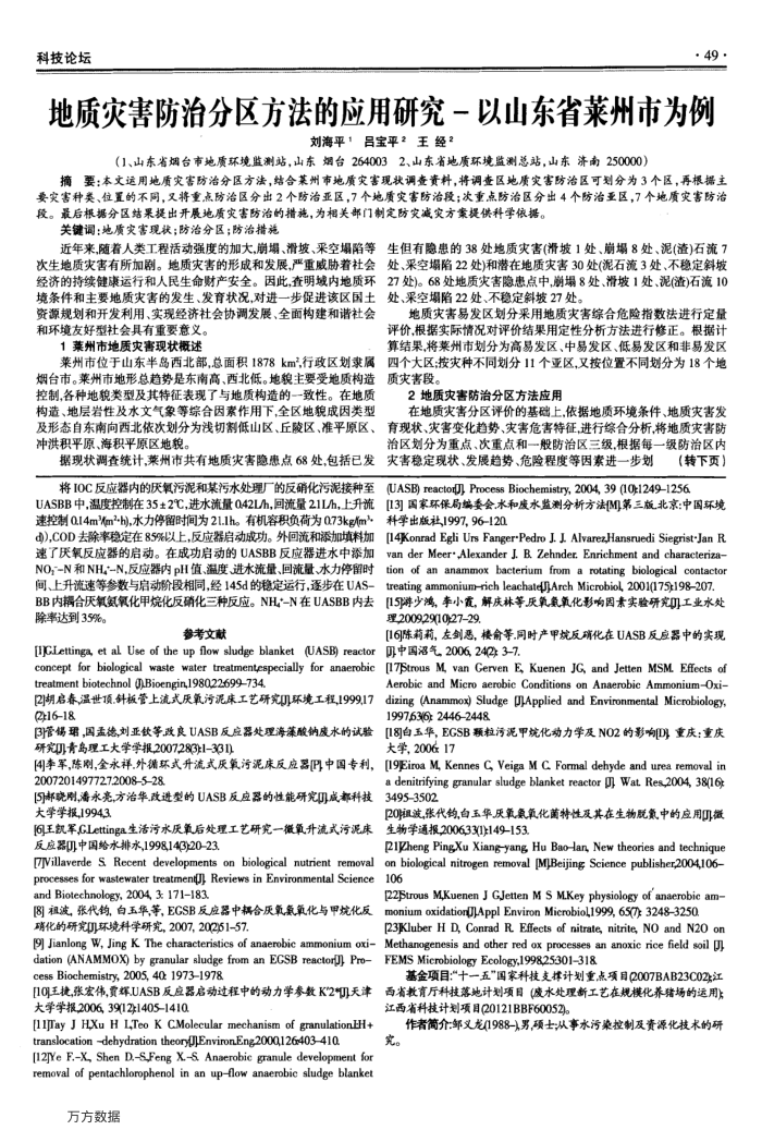 地质灾害防治分区方法的应用研究-以山东省莱州市为例