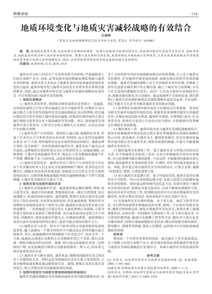 地质环境变化与地质灾害减轻战略的有效结合