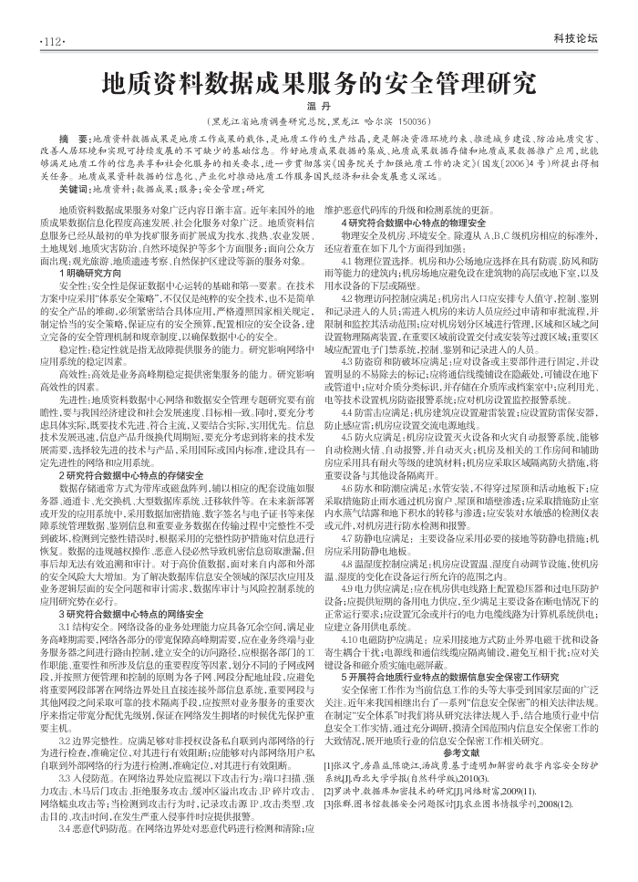 地质资料数据成果服务的安全管理研究