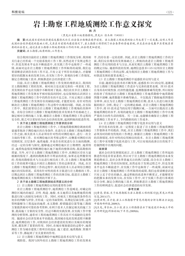 岩土勘察工程地质测绘工作意义探究
