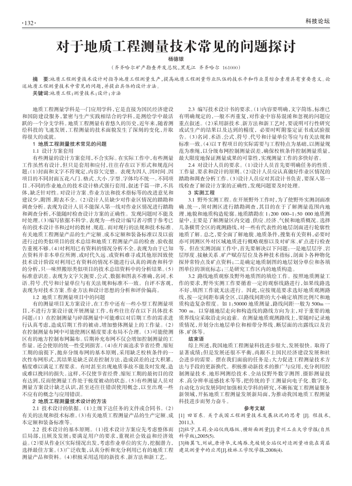 对于地质工程测量技术常见的问题探讨