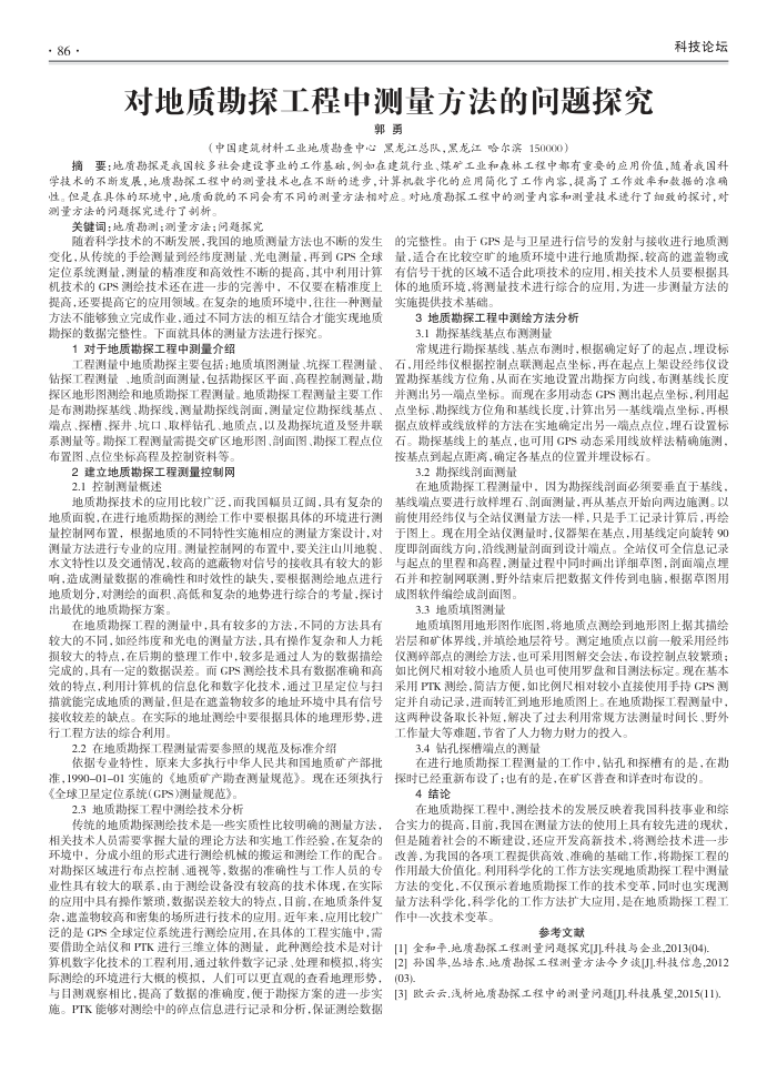 对地质勘探工程中测量方法的问题探究