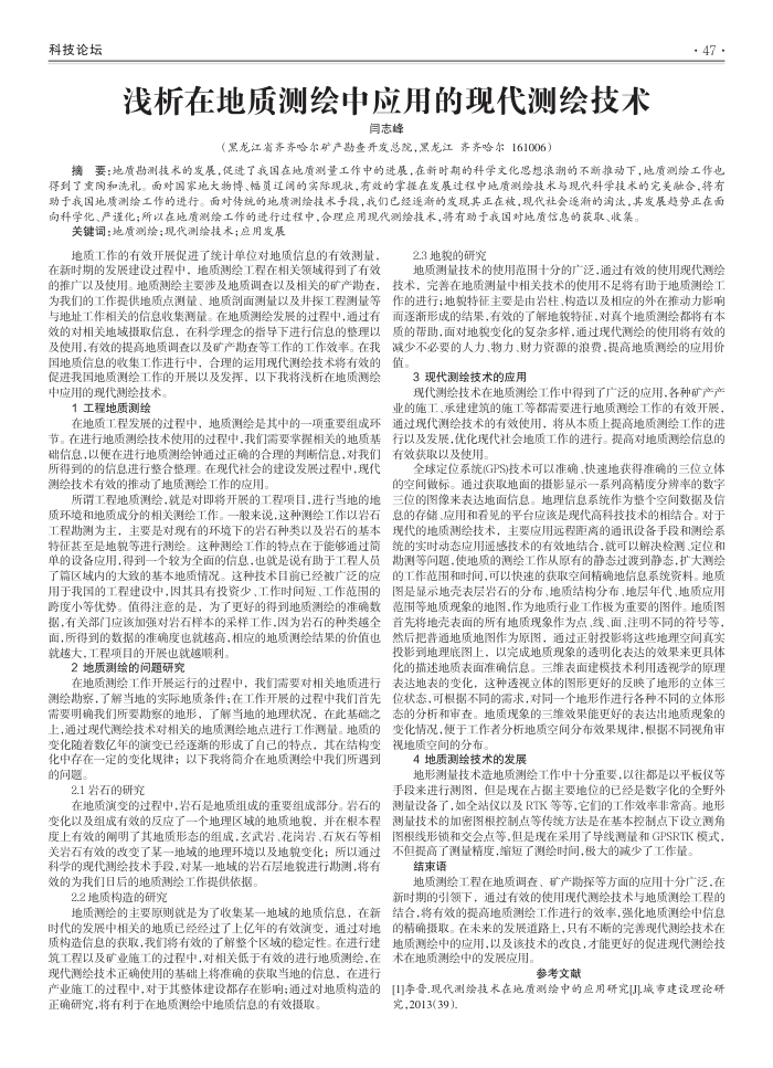 浅析在地质测绘中应用的现代测绘技术