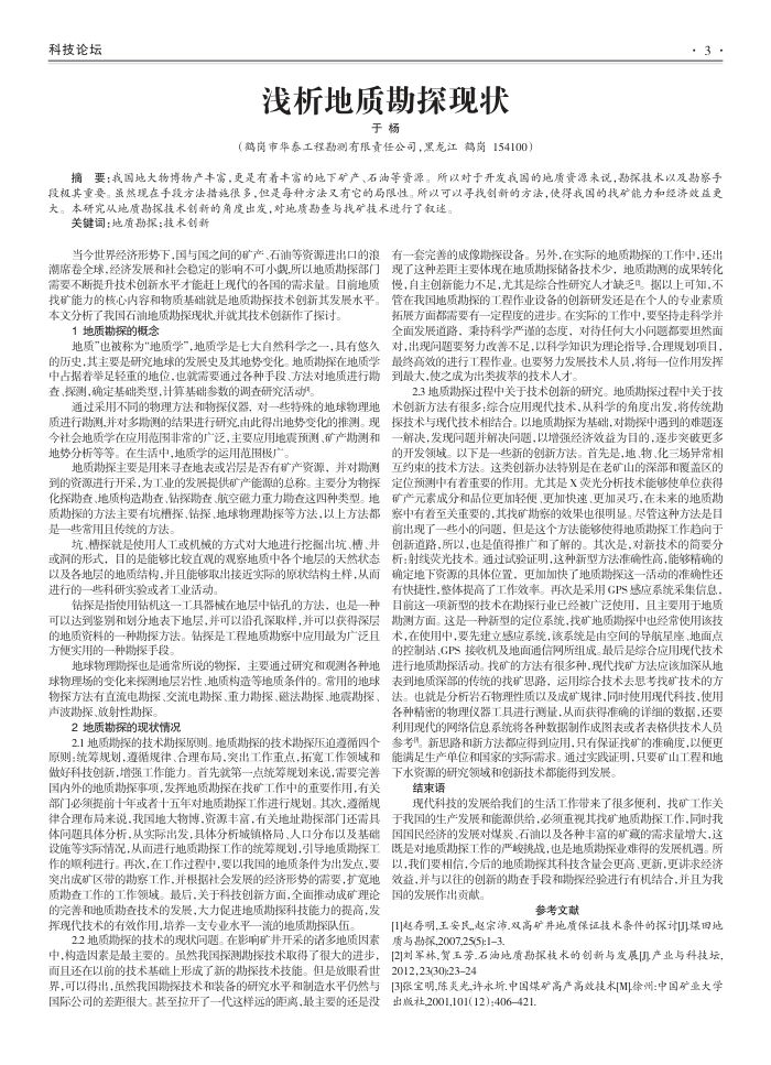 浅析地质勘探现状