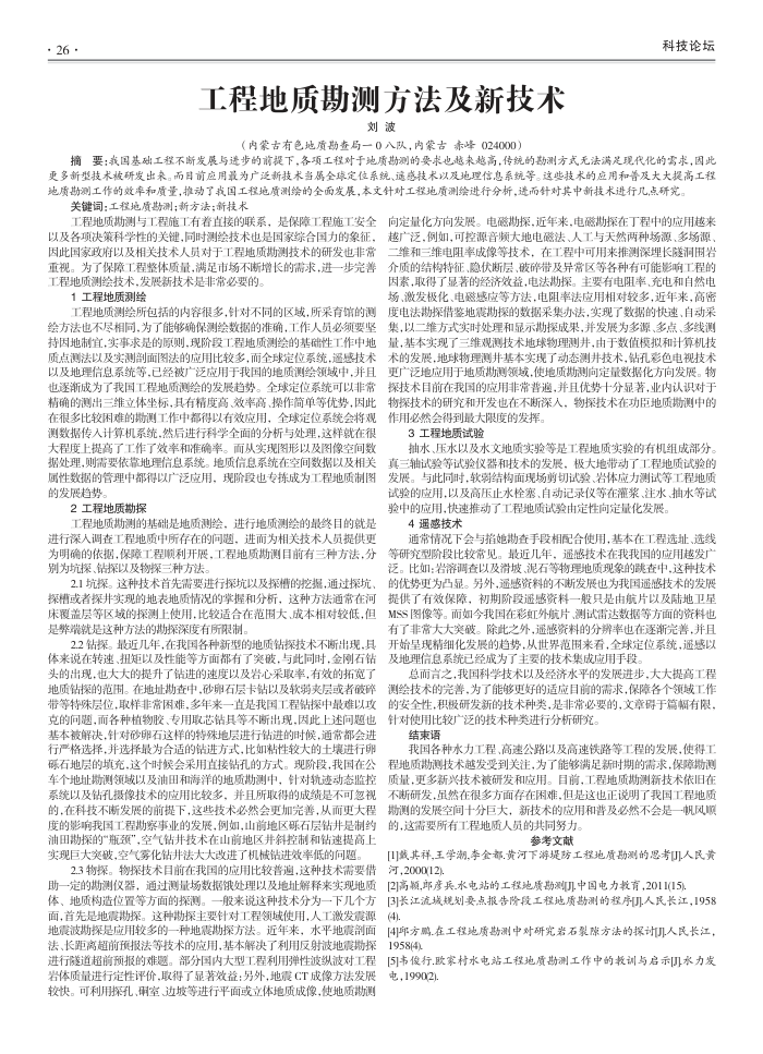 工程地质勘测方法及新技术