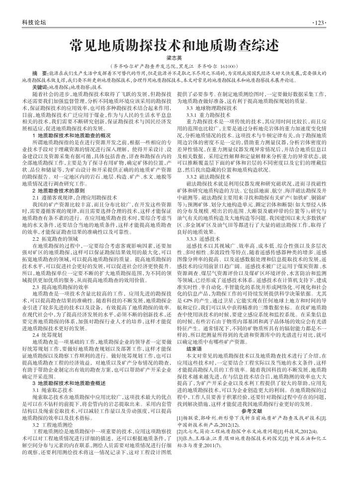 常见地质勘探技术和地质勘查综述