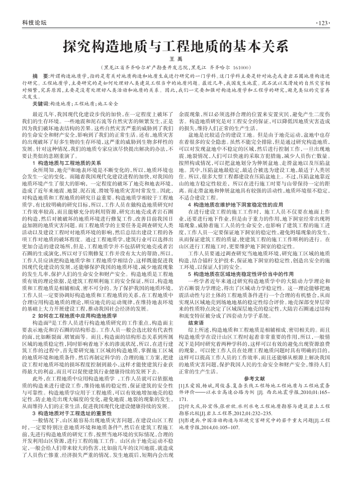 探究构造地质与工程地质的基本关系