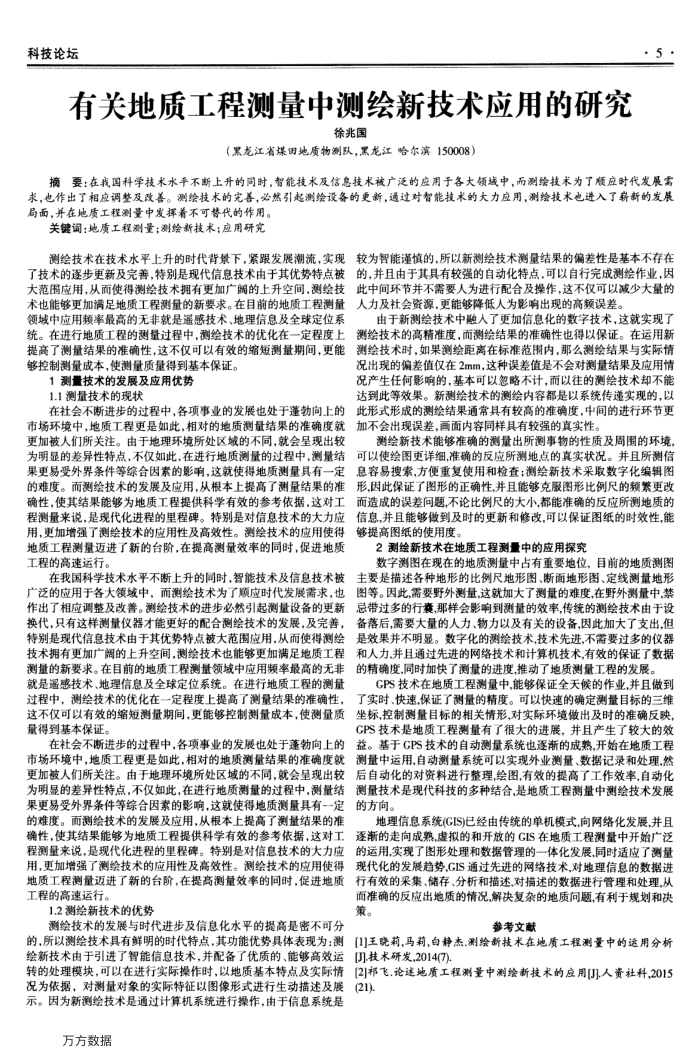 有关地质工程测量中测绘新技术应用的研究