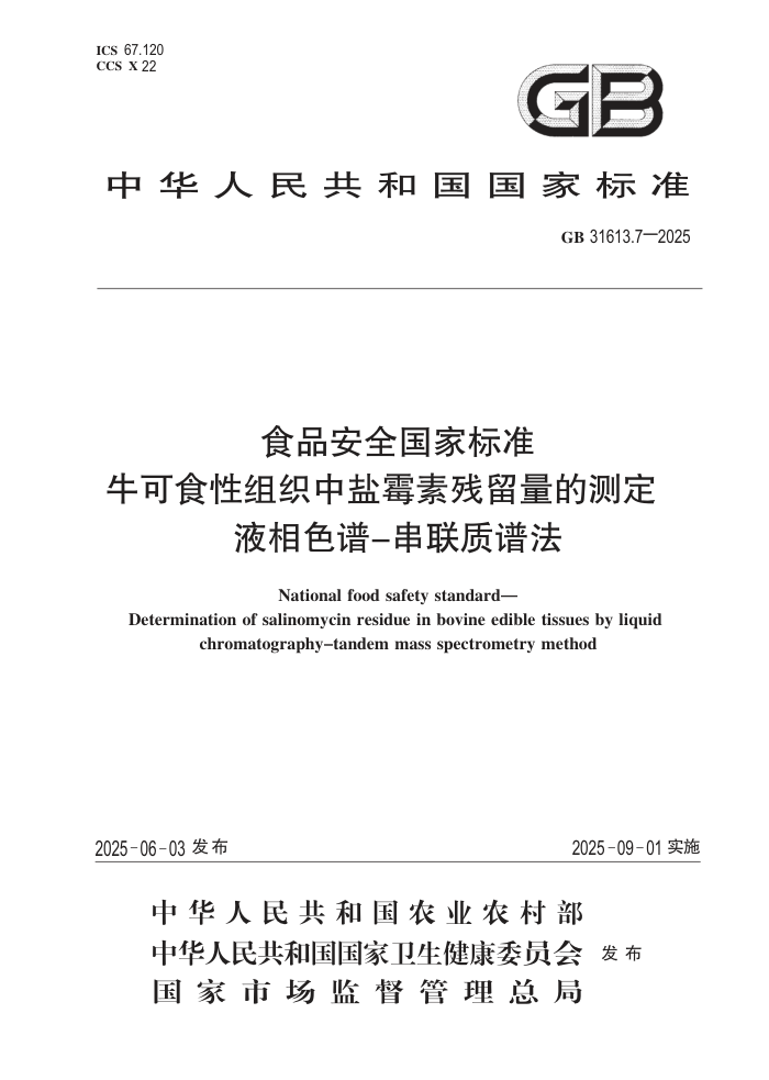 GB 31613.7-2025 ʳƷ��ȫ���ұ�׼ ţ��ʳ����֯����ù�ز������Ĳⶨ Һ��ɫ��-�������׷�