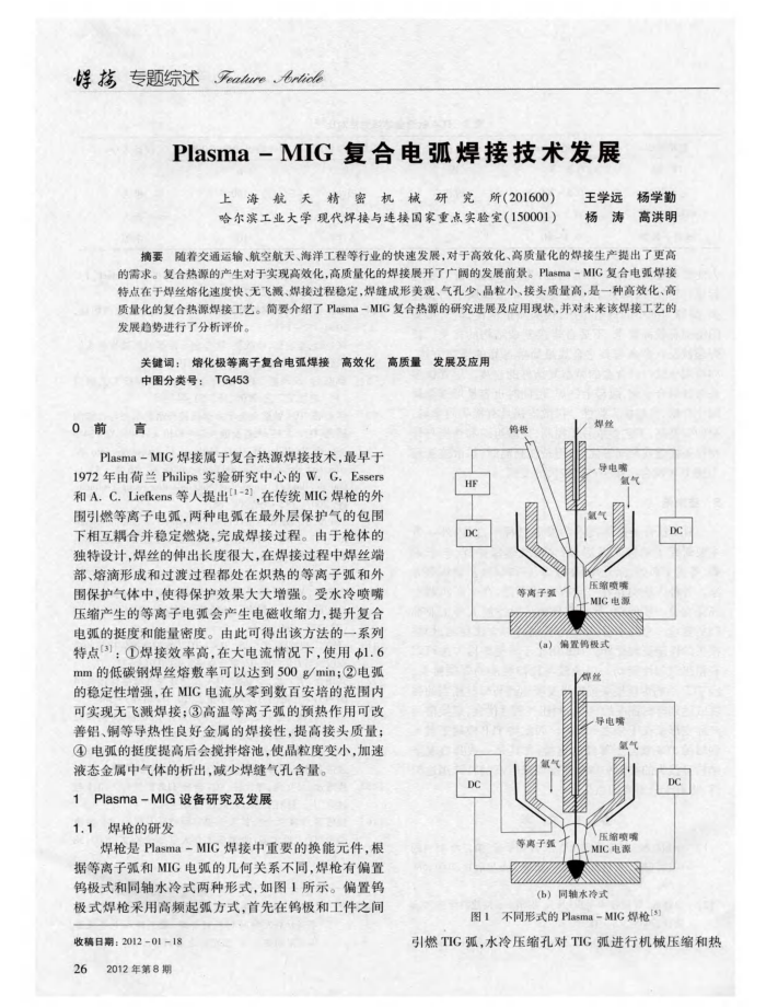Plasma-MIG复合电弧焊接技术发展