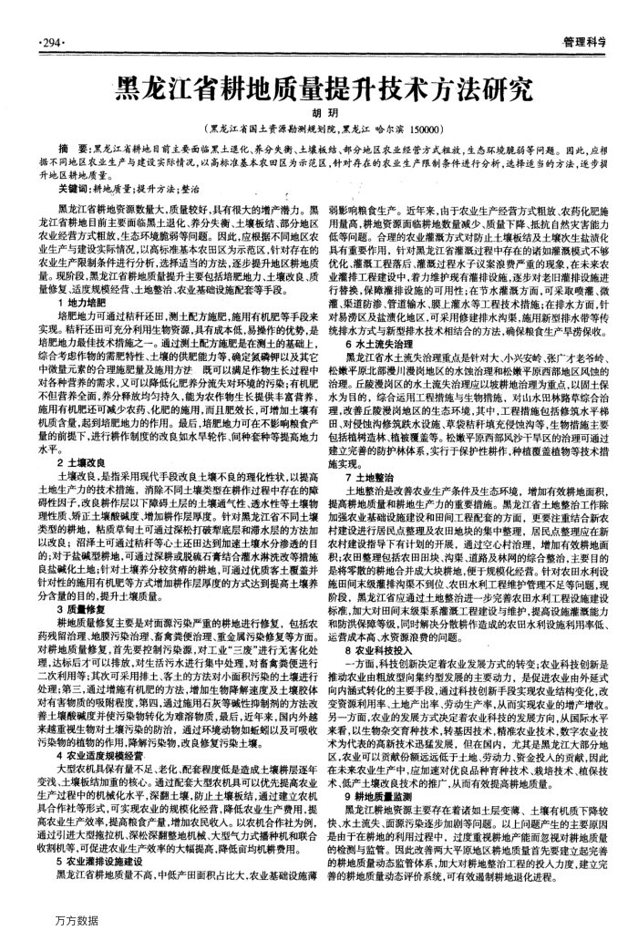 黑龙江省耕地质量提升技术方法研究