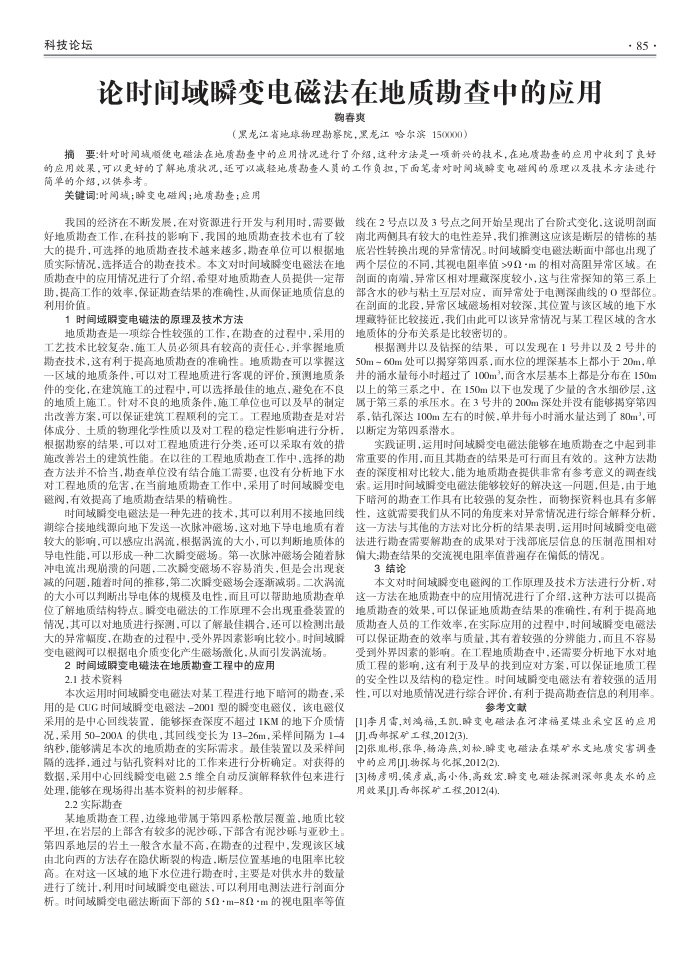 论时间域瞬变电磁法在地质勘查中的应用