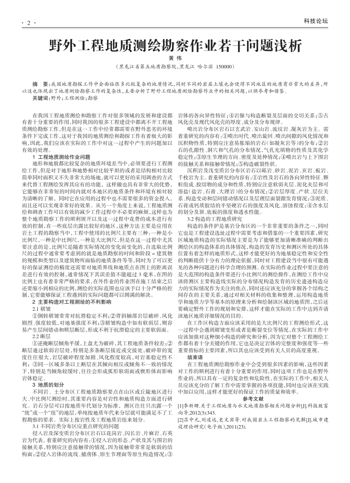 野外工程地质测绘勘察作业若干问题浅析