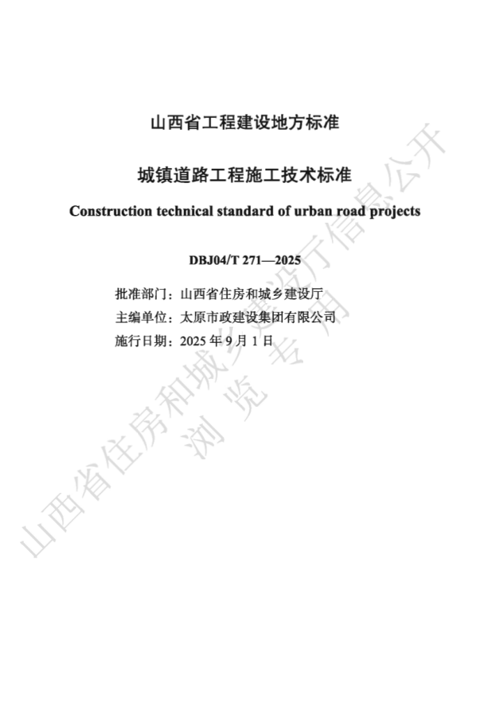 DBJ04/T 271-2025 ·ʩ׼
