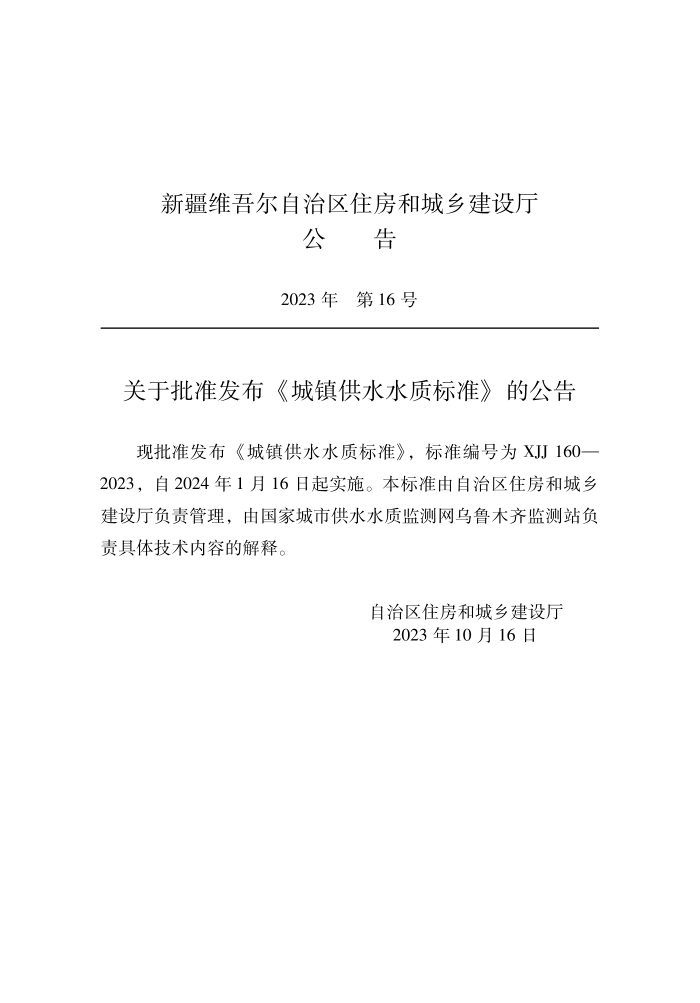 XJJ 160-2023 ˮˮʱ׼