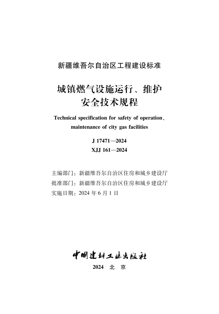 XJJ 161-2024 ȼʩСάȫ