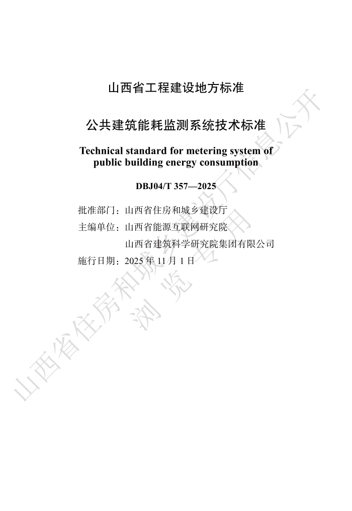 DBJ04/T 357-2025 ܺļϵͳ׼