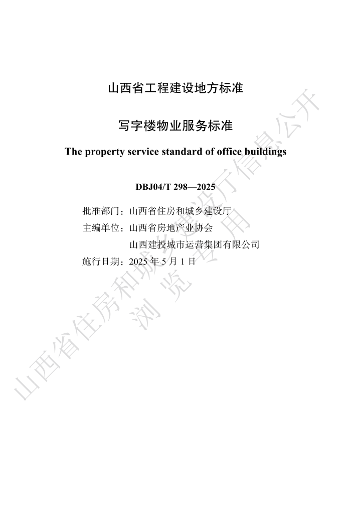 DBJ04/T 298-2025 д¥ҵ׼