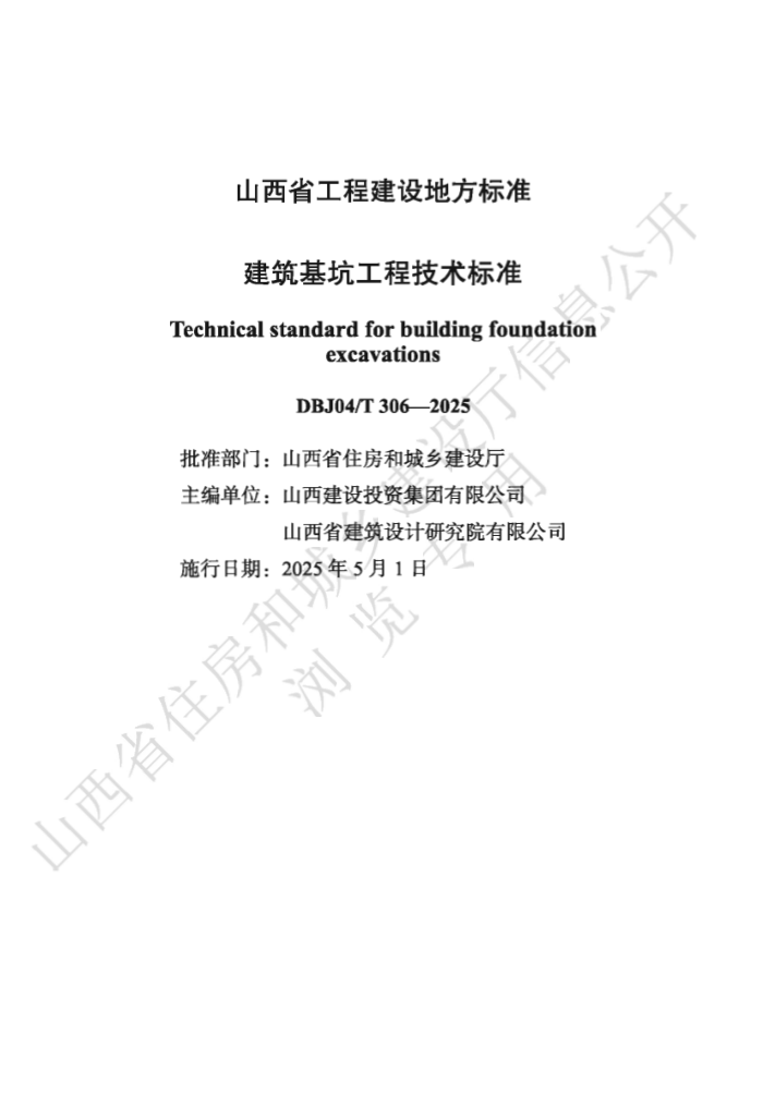 DBJ04/T 306-2025 ӹ̼׼