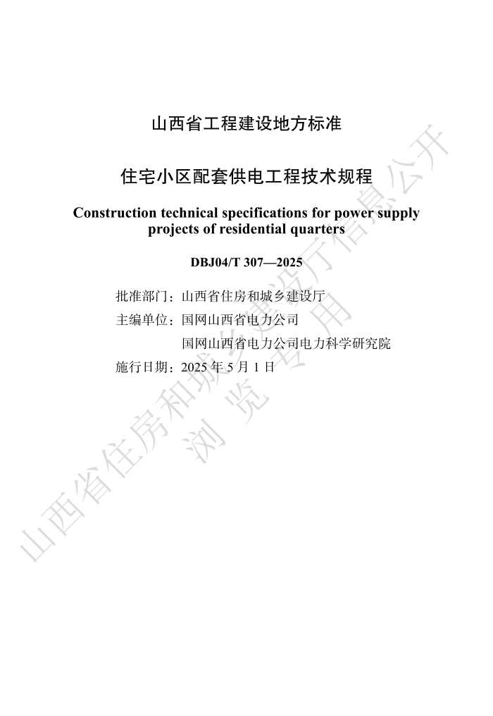 DBJ04/T 307-2025 סլС׹繤̼