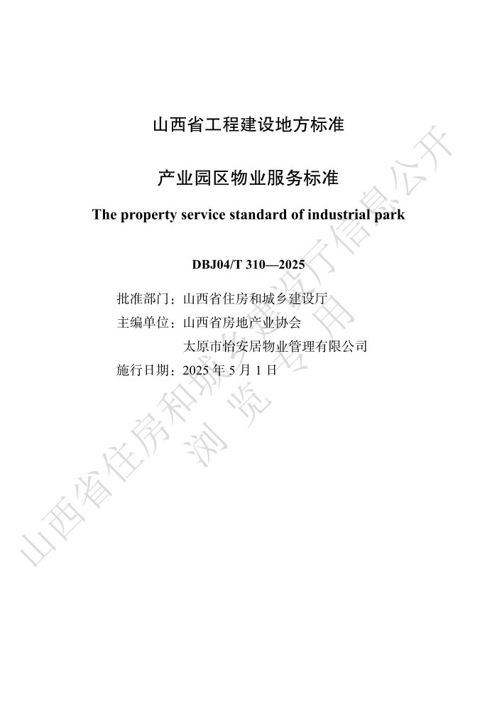 DBJ04/T 310-2025 ҵ԰ҵ׼