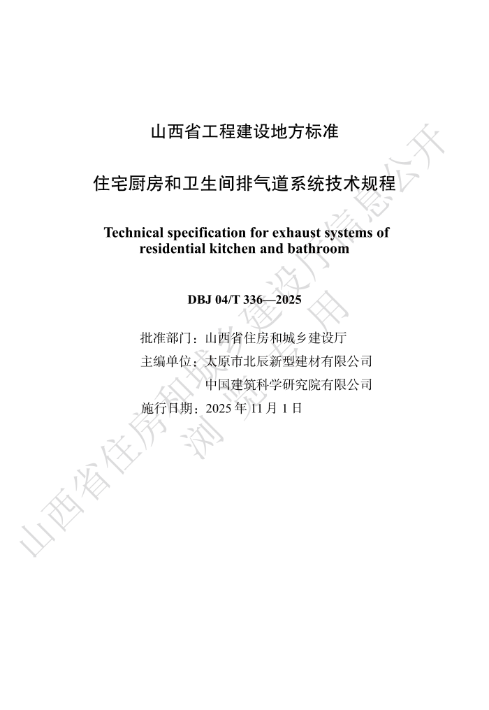 DBJ04/T 336-2025 סլϵͳ