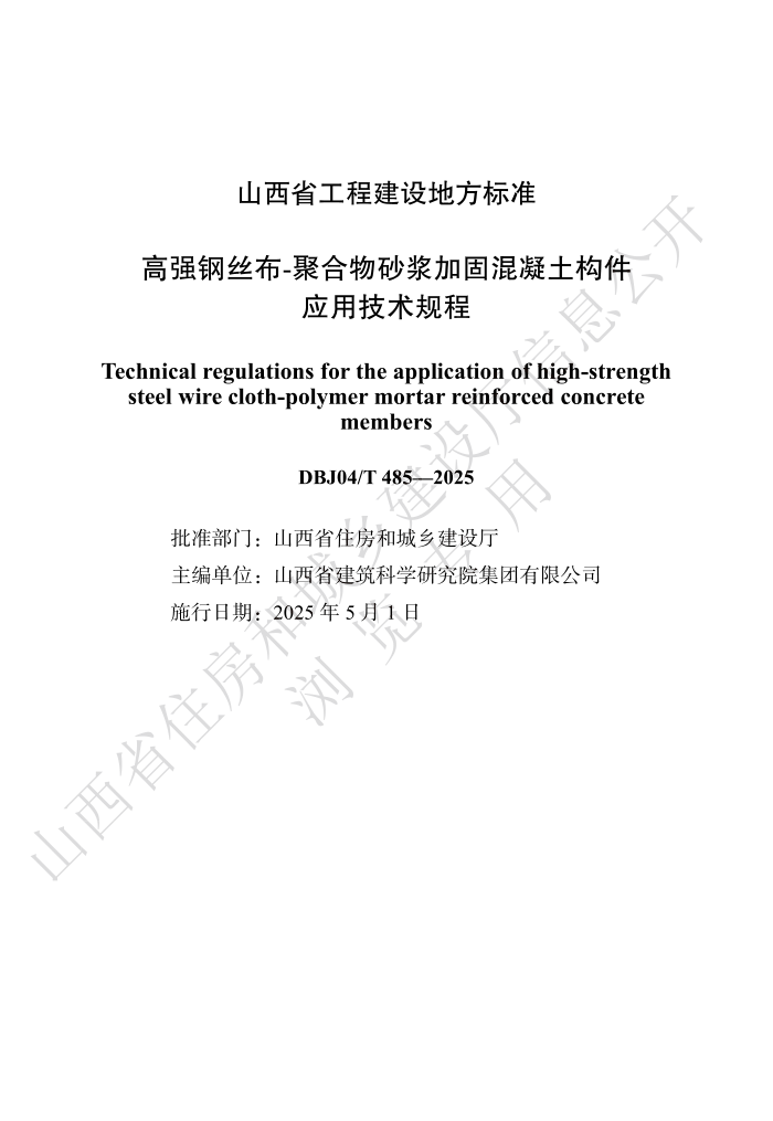 DBJ04/T 485-2025 ǿ˿-ۺɰӹ̻Ӧü