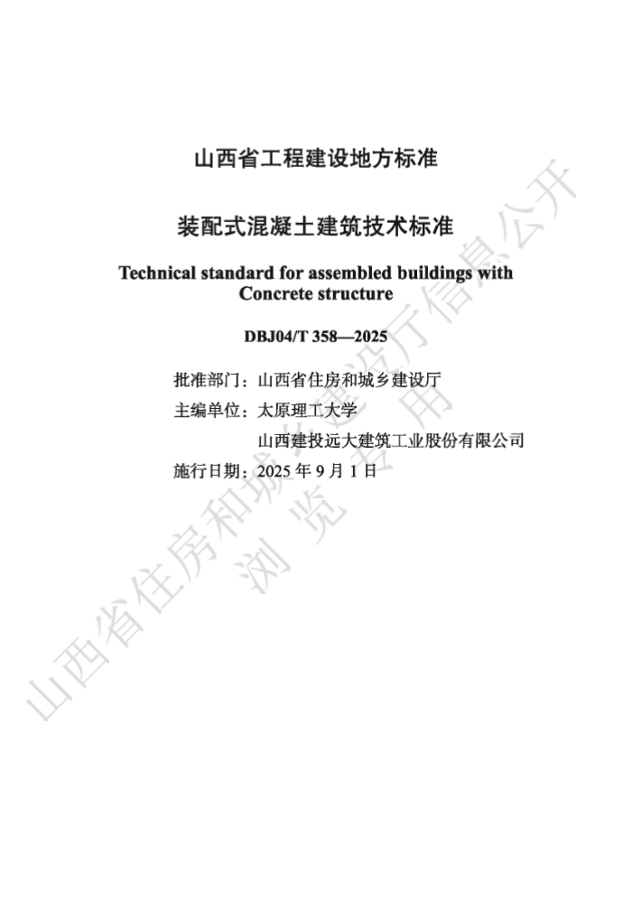 DBJ04/T 358-2025 װʽ׼