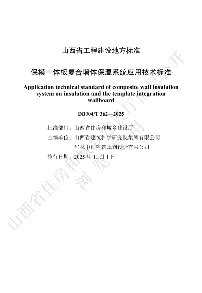 DBJ04/T 362-2025 ģһ帴ǽ屣ϵͳӦü׼