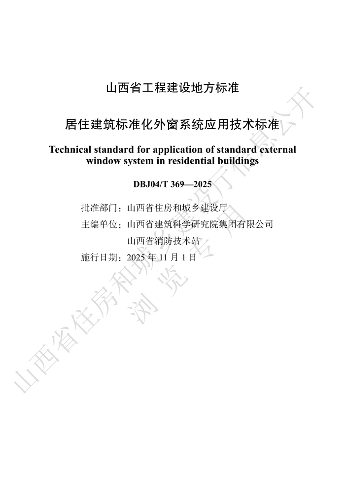 DBJ04/T 369-2025 ס׼ⴰϵͳӦü׼
