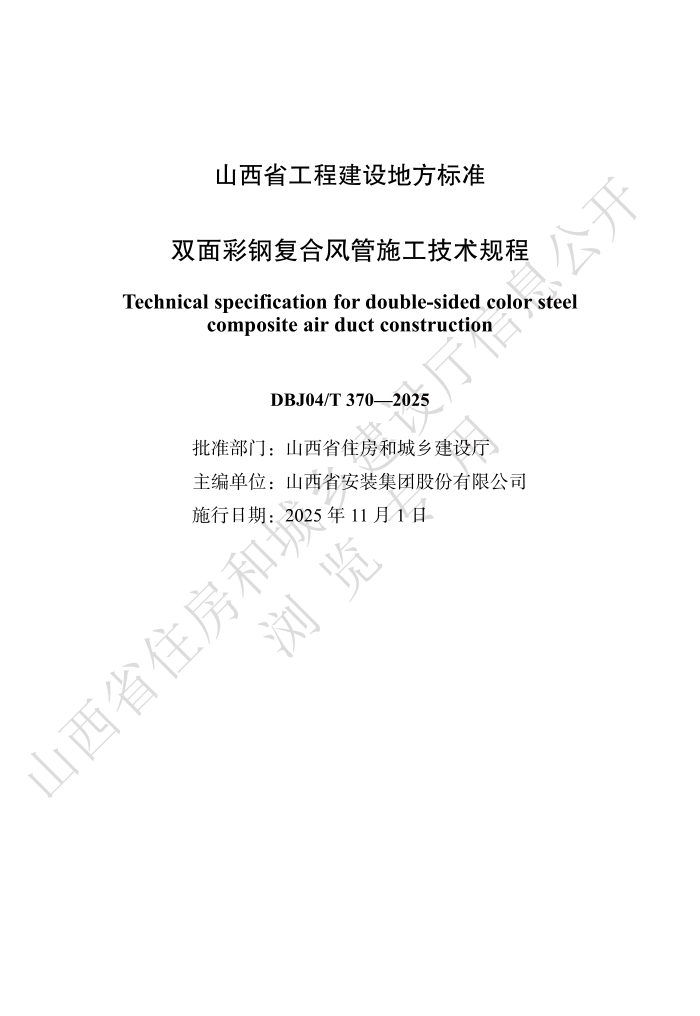 DBJ04/T 370-2025 ˫ʸָϷʩ