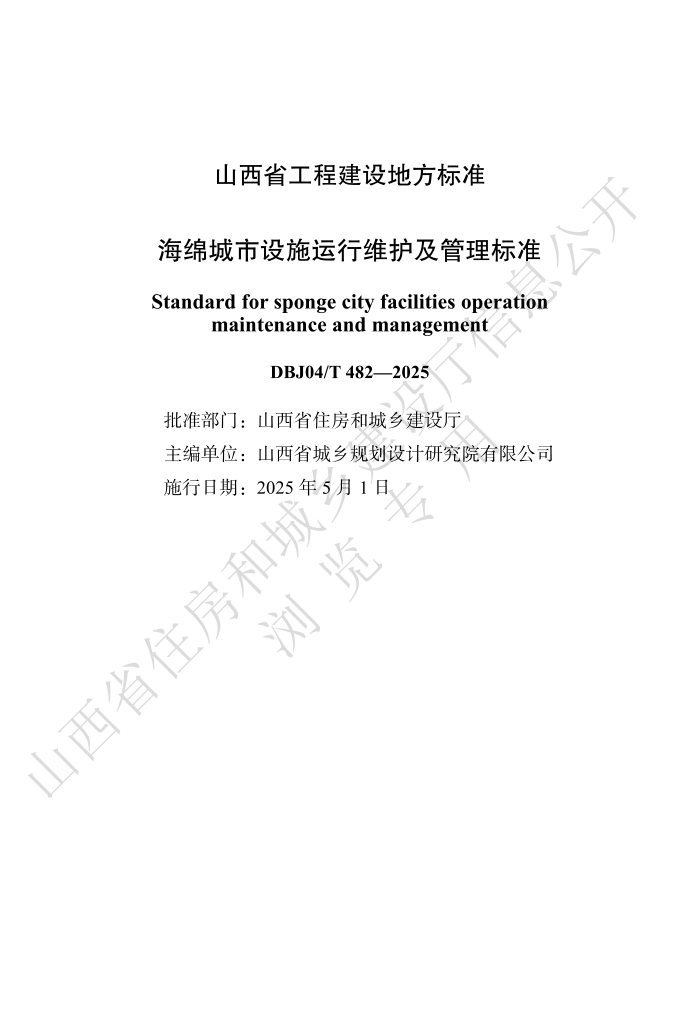 DBJ04/T 482-2025 ʩά׼