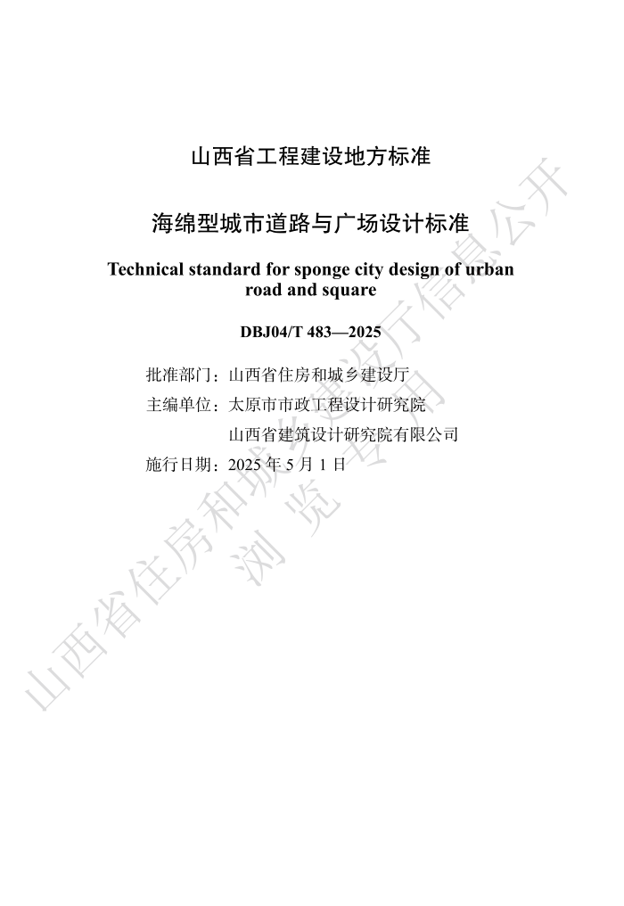 DBJ04/T 483-2025 ͳе·㳡Ʊ׼