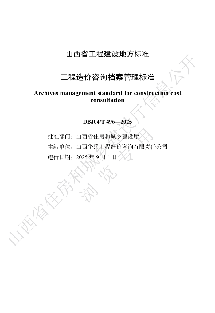 DBJ04/T 496-2025 ѯ׼