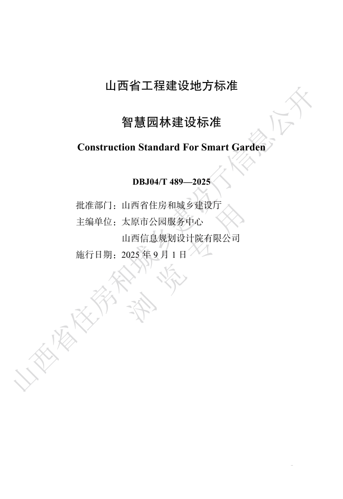 DBJ04/T 489-2025 ǻ԰ֽ׼