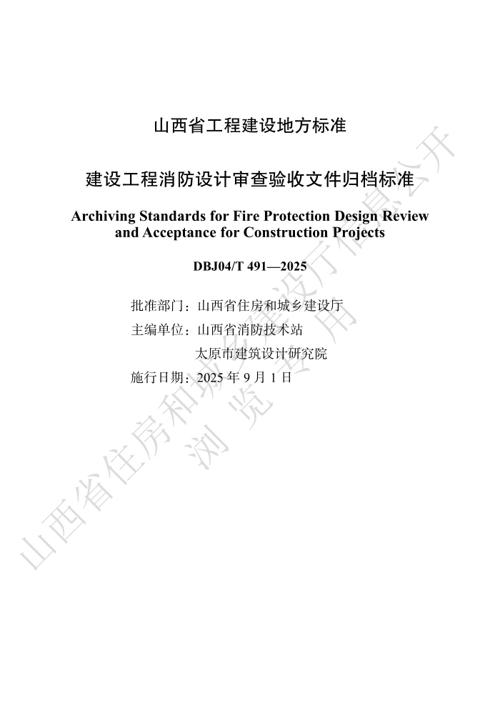 DBJ04/T 491-2025 蹤ļ鵵׼