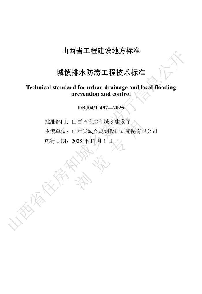 DBJ04/T 497-2025 ˮԹ̼׼