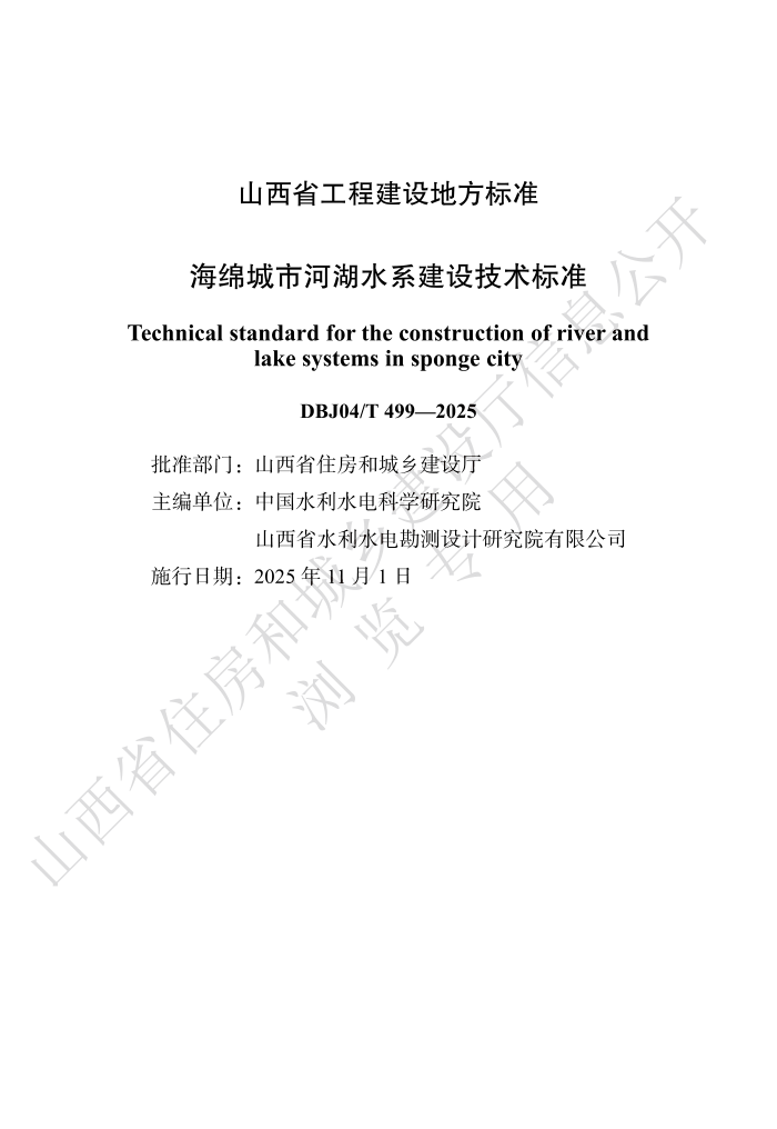 DBJ04/T 499-2025 кӺˮϵ輼׼