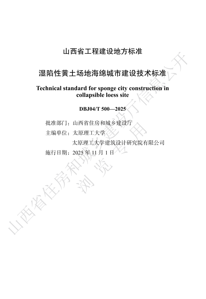 DBJ04/T 500-2025 ʪԻغн輼׼