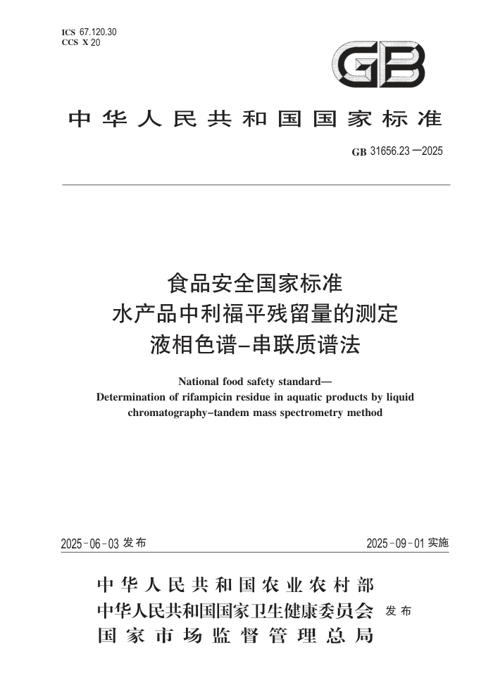 GB 31656.23-2025 ʳƷ��ȫ���ұ�׼ ˮ��Ʒ������ƽ�������Ĳⶨ Һ��ɫ��-�������׷�