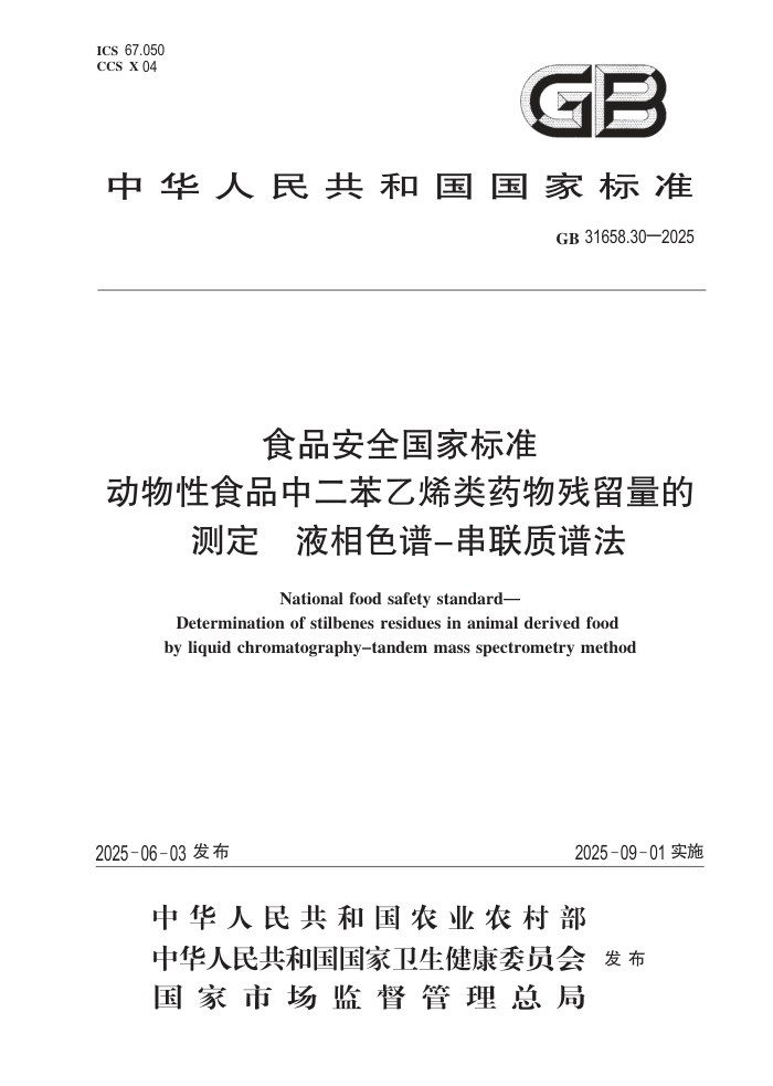 GB 31658.30-2025 ʳƷ��ȫ���ұ�׼ ������ʳƷ�ж�����ϩ��ҩ��������Ĳⶨ Һ��ɫ��-�������׷�